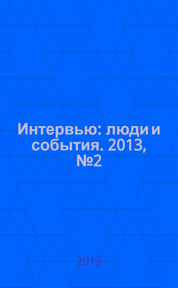 Интервью : люди и события. 2013, № 2 (56)