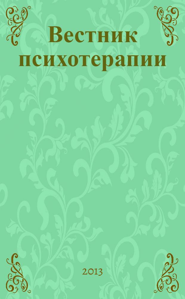 Вестник психотерапии : Науч.-практ. журн. № 47 (52)