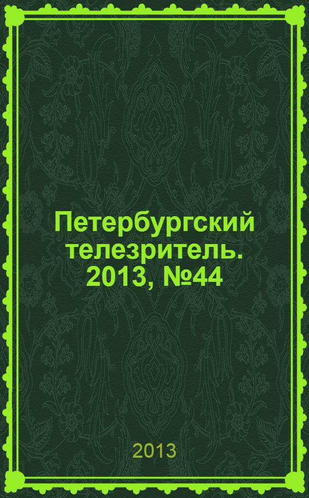 Петербургский телезритель. 2013, № 44 (854)