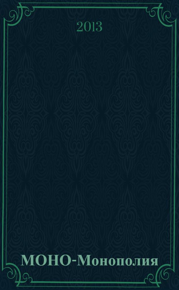 МОНО-Монополия : журнал о городе. 2013, № 7 (35)