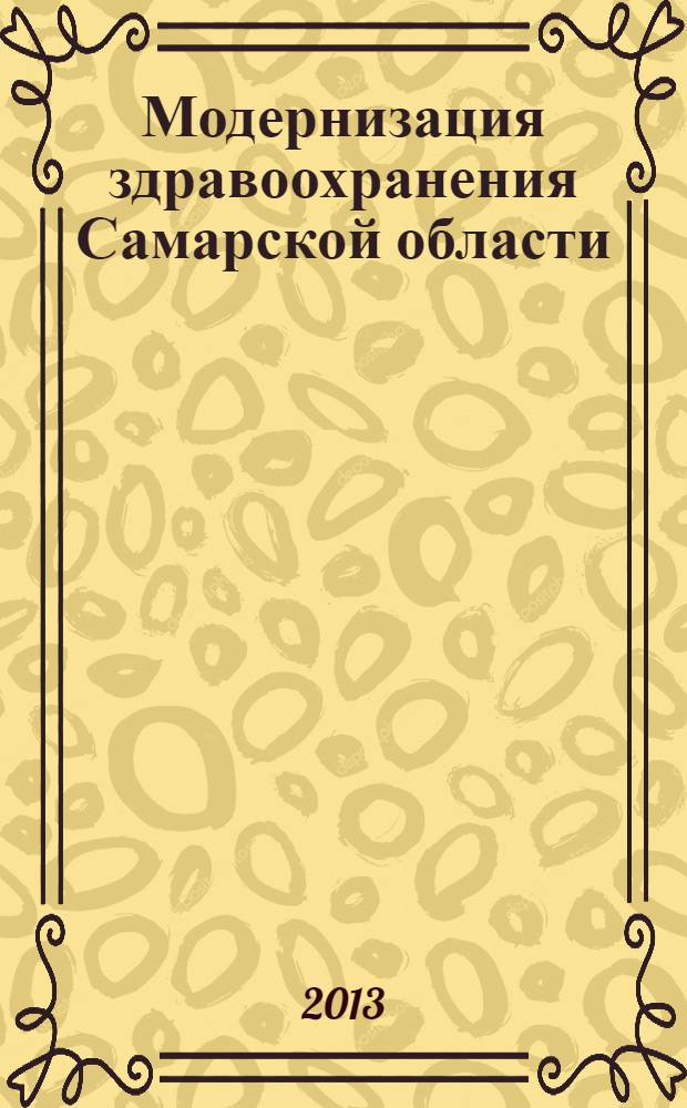 Модернизация здравоохранения Самарской области : бюллетень ежемесячное приложение к "Медицинскому информационному вестнику". 2013, № 12 (30)
