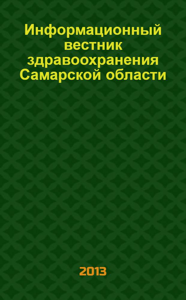 Информационный вестник здравоохранения Самарской области : еженедельное официальное издание. 2013, № 41 (847)