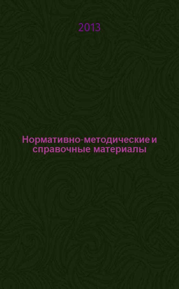 Нормативно-методические и справочные материалы : организация медицинской помощи тематическое приложение к журналу "Информационный вестник здравоохранения и социального развития Самарской области" периодическое издание. 2013, № 10 (143)