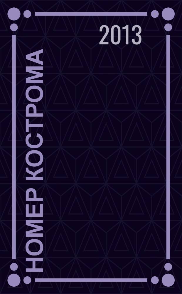 НОМЕР Кострома : информационно-рекламное издание. 2013, № 10