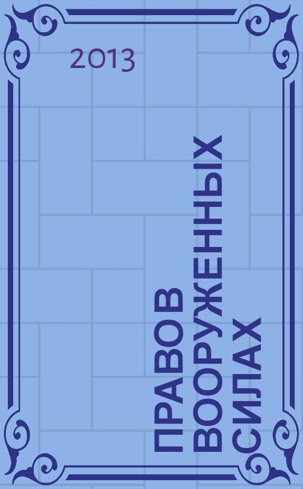 Право в Вооруженных силах : Ежемес. журн. 2013, № 4 (190)