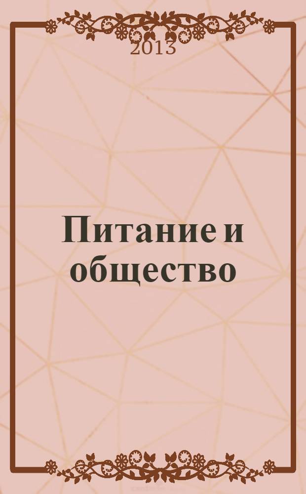 Питание и общество : Массовый науч.-произв. журн. 2013, № 10