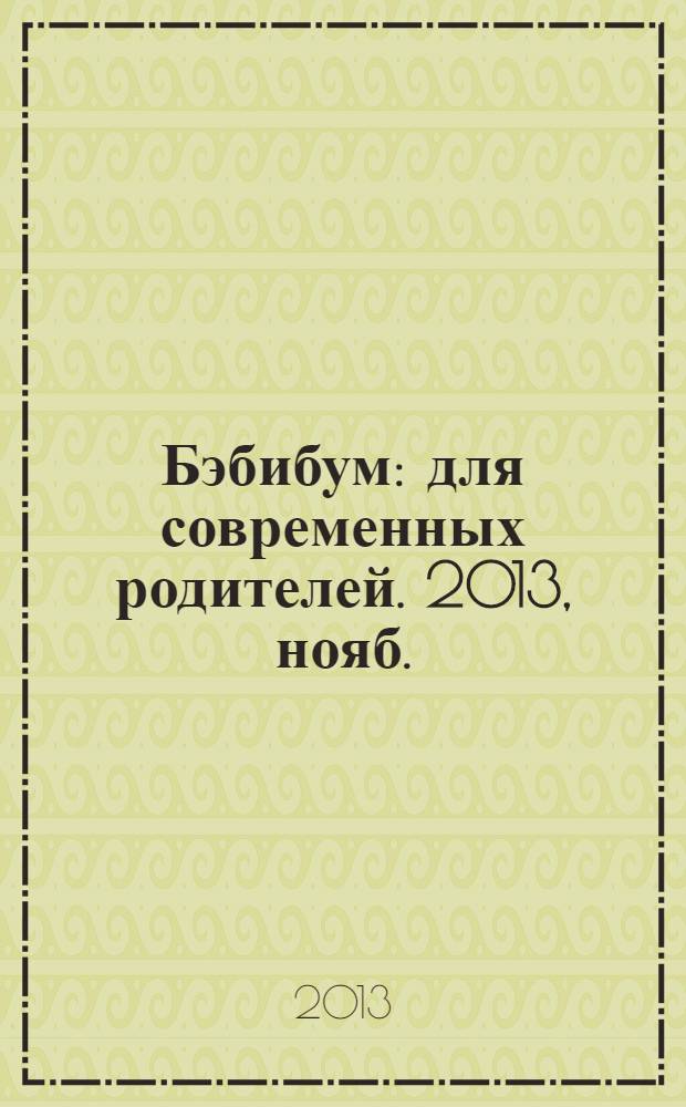 Бэбибум : для современных родителей. 2013, нояб. (43)