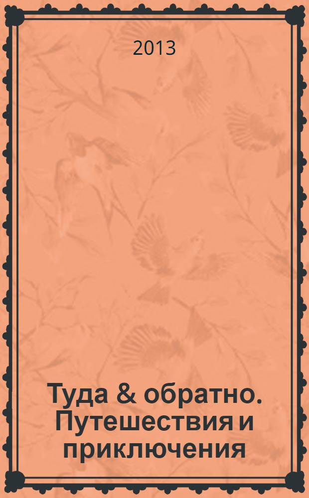 Туда & обратно. Путешествия и приключения : рекламно-информационное издание. 2013, № 2, авг./сент.