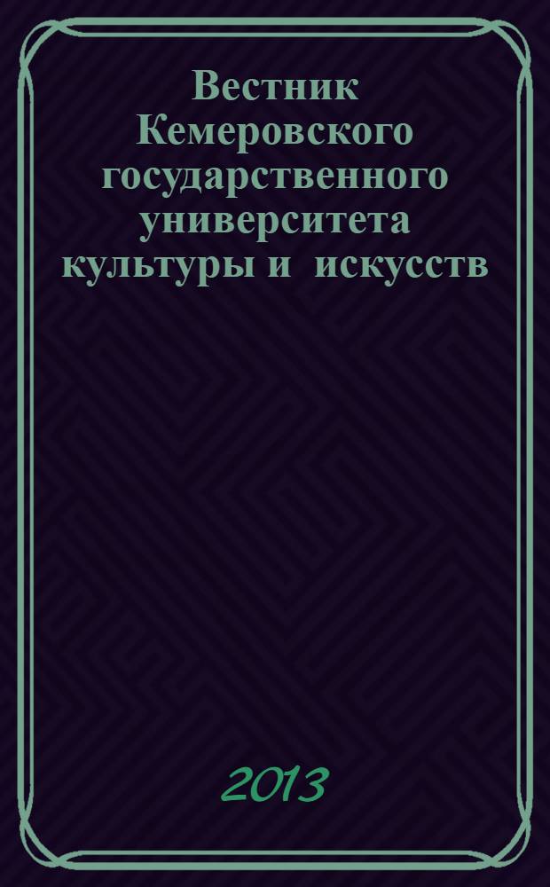 Вестник Кемеровского государственного университета культуры и искусств : журнал теоретических и прикладных исследований. № 24