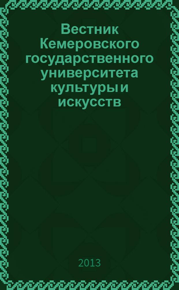 Вестник Кемеровского государственного университета культуры и искусств : журнал теоретических и прикладных исследований. № 23