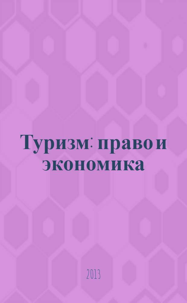 Туризм: право и экономика : Федерал. науч.-практ. журн. 2013, № 3 (46)