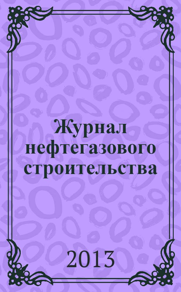 Журнал нефтегазового строительства : НГС научно-технический и производственный журнал. 2013, № 3