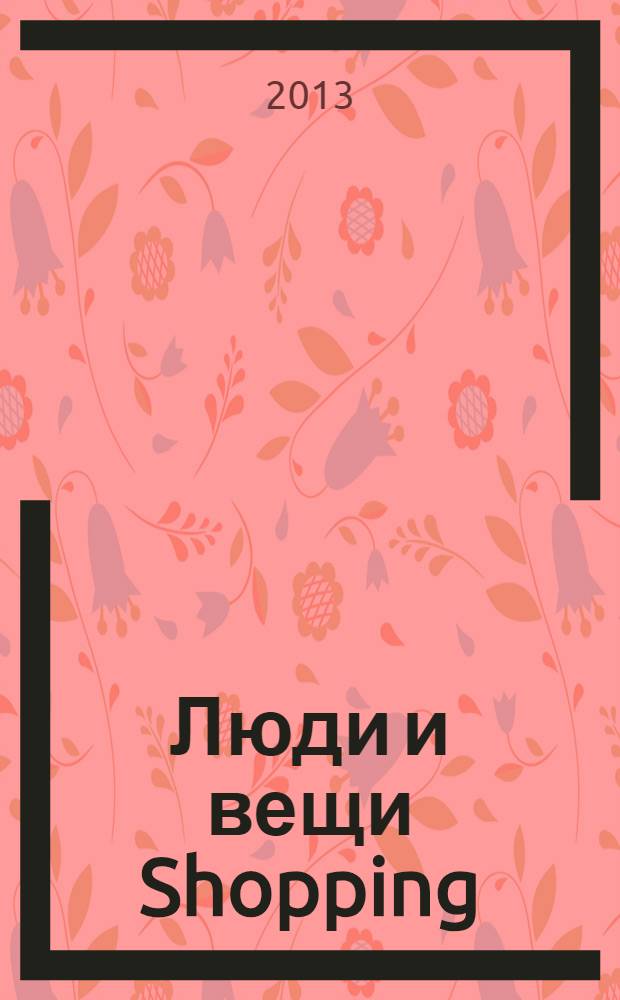 Люди и вещи Shopping : рекл.-информ. изд. 2013, № 10 (94)