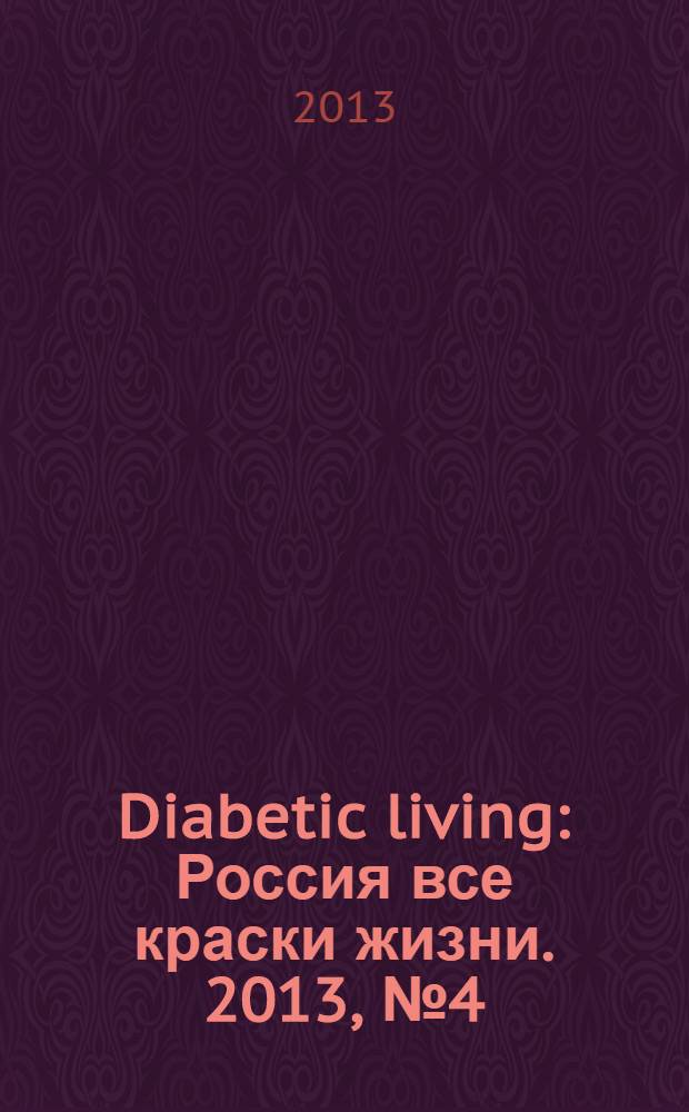 Diabetic living : Россия все краски жизни. 2013, № 4 (12)
