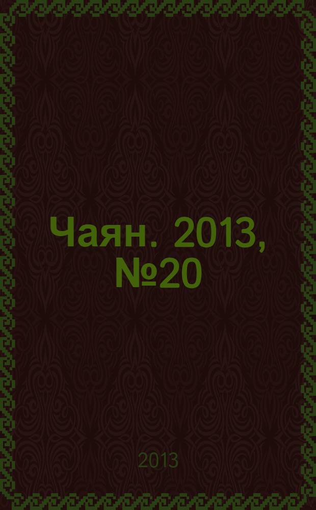 Чаян. 2013, № 20 (1784)