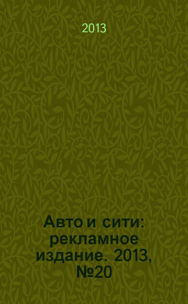 Авто и сити : рекламное издание. 2013, № 20 (47)