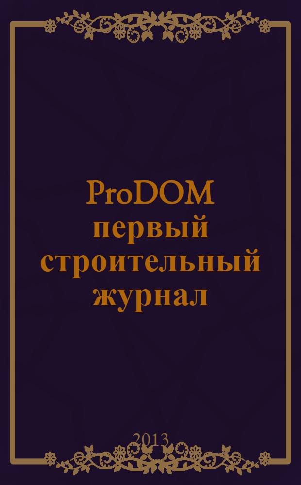 ProDOM первый строительный журнал : ежемесячный рекламно-информационный журнал. 2013, № 10 (12)