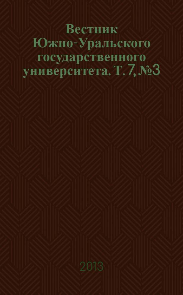 Вестник Южно-Уральского государственного университета. Т. 7, № 3