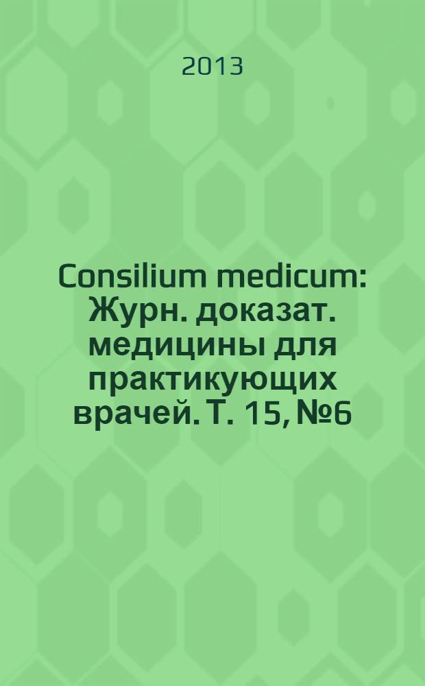 Consilium medicum : Журн. доказат. медицины для практикующих врачей. Т. 15, № 6 : Женское здоровье