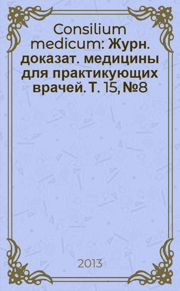 Consilium medicum : Журн. доказат. медицины для практикующих врачей. Т. 15, № 8 : Гастроэнтерология/Хирургия