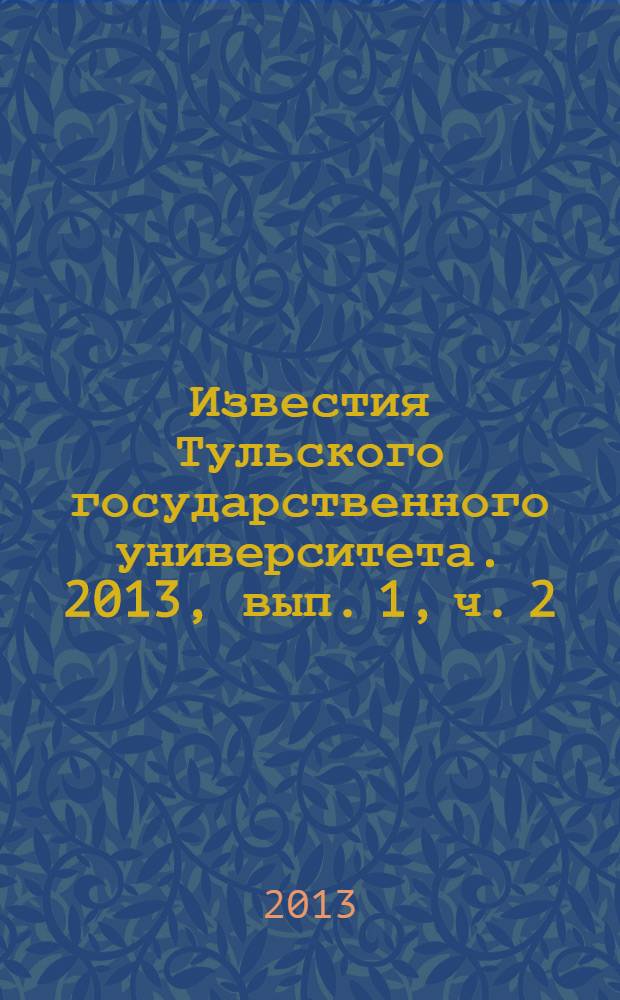 Известия Тульского государственного университета. 2013, вып. 1, ч. 2