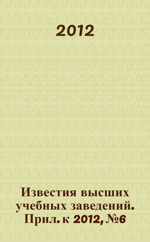 Известия высших учебных заведений. Прил. к 2012, № 6 : Сборник статей по итогам научно-технических конференций, вып. 5