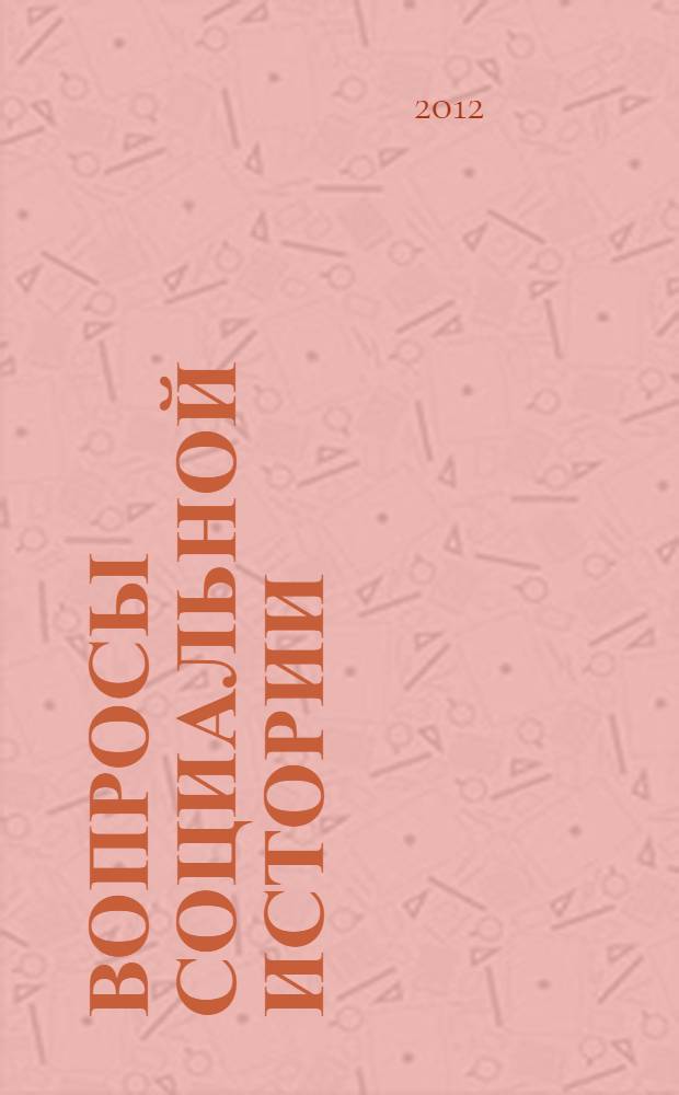 Вопросы социальной истории : научный журнал. Т. 3, вып. 2 (4)