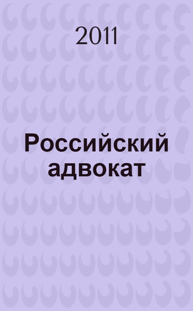 Российский адвокат : Обществ.-правовой журн. 2011, № 1