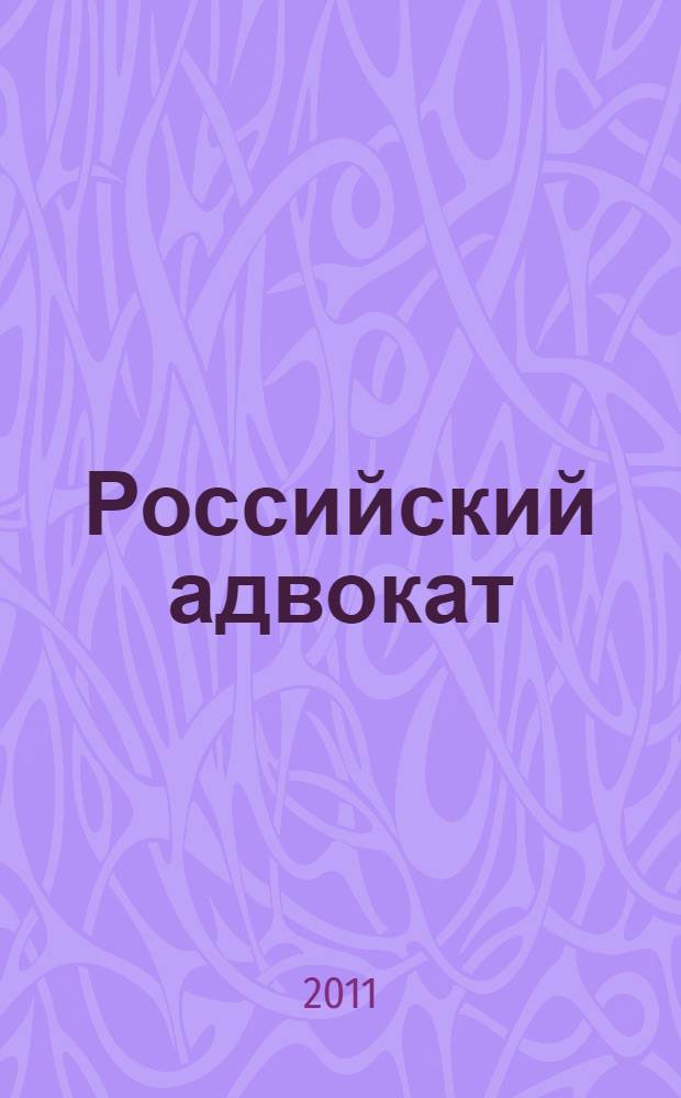 Российский адвокат : Обществ.-правовой журн. 2011, № 4