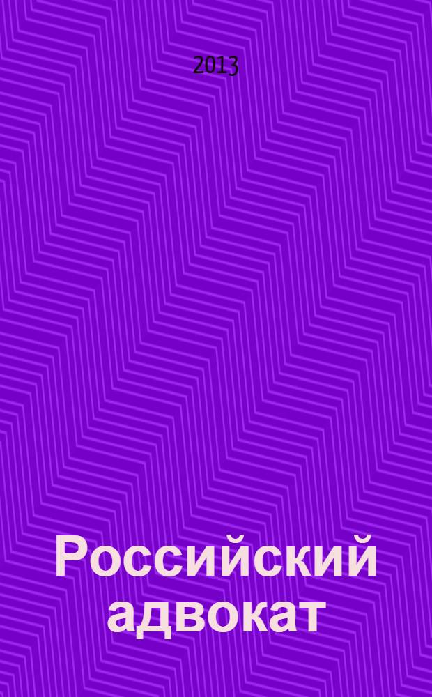 Российский адвокат : Обществ.-правовой журн. 2013, № 1