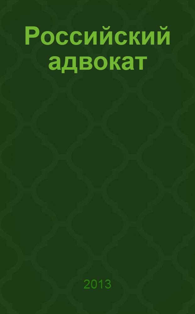 Российский адвокат : Обществ.-правовой журн. 2013, № 3