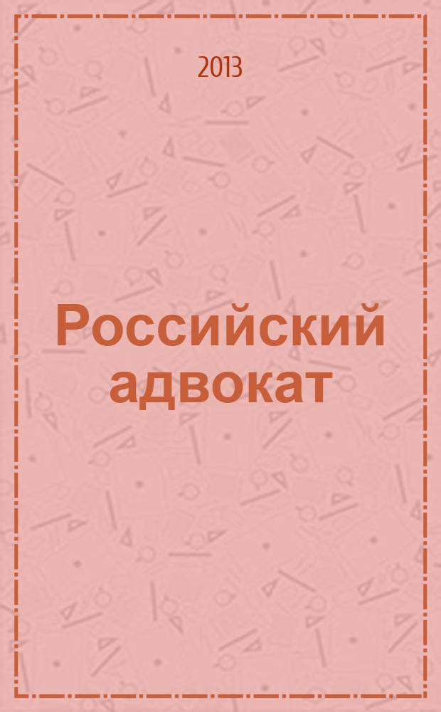 Российский адвокат : Обществ.-правовой журн. 2013, № 4
