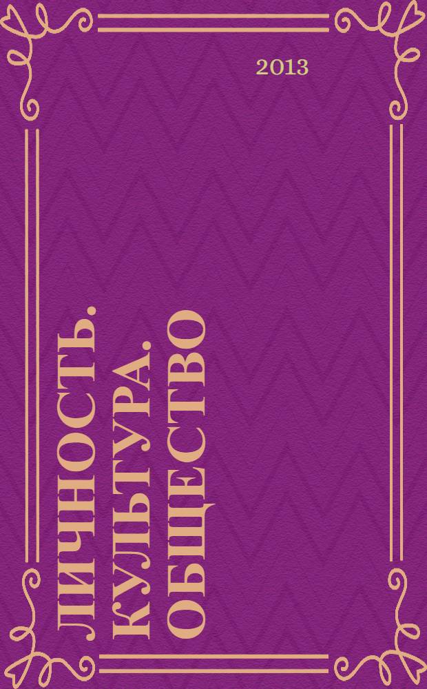 Личность. Культура. Общество : Науч.-практ. журн. Т. 15, вып. 3/4 (79/80)