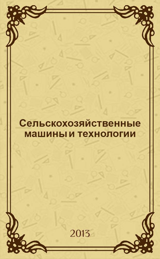 Сельскохозяйственные машины и технологии : научно-производственный и информационный журнал. 2013, № 5