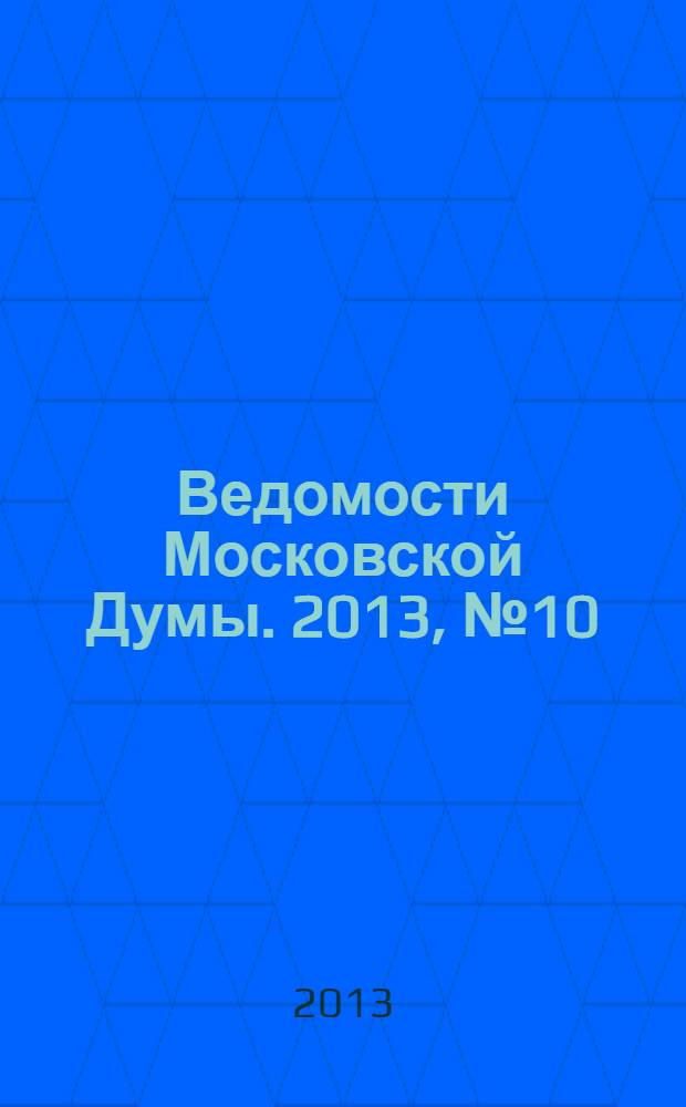 Ведомости Московской Думы. 2013, № 10 (236)