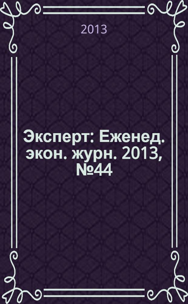 Эксперт : Еженед. экон. журн. 2013, № 44 (874)