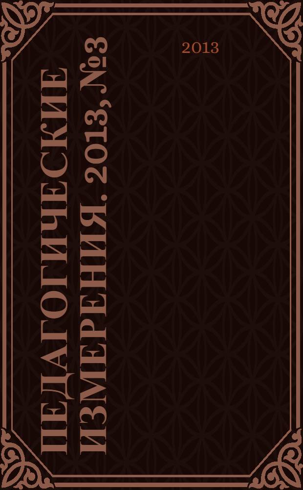 Педагогические измерения. 2013, № 3