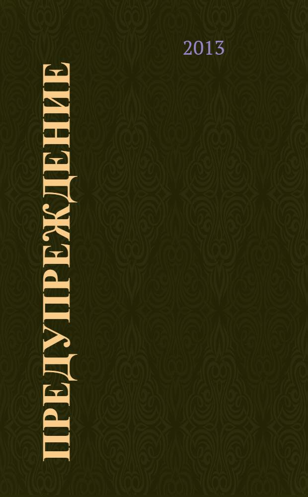Предупреждение : Прил. к вестн. "Здоровый образ жизни". 2013, № 11 (125)