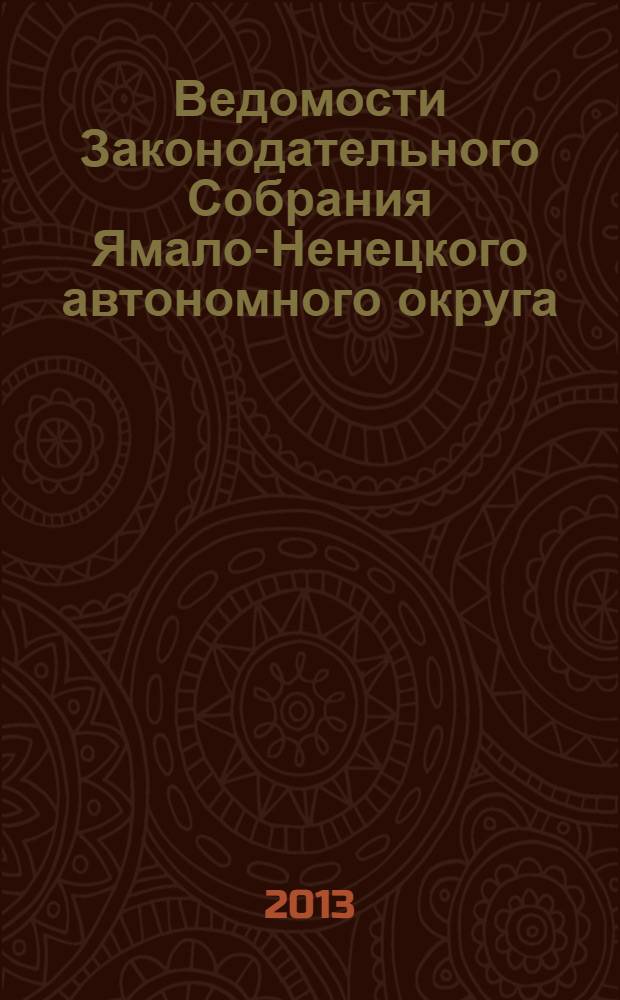 Ведомости Законодательного Собрания Ямало-Ненецкого автономного округа : официальное издание Законодательного Собрания Ямало-Ненецкого автономного округа. 2013, № 6