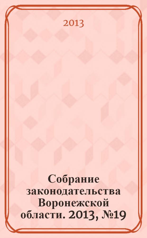 Собрание законодательства Воронежской области. 2013, № 19 (115), ч. 2