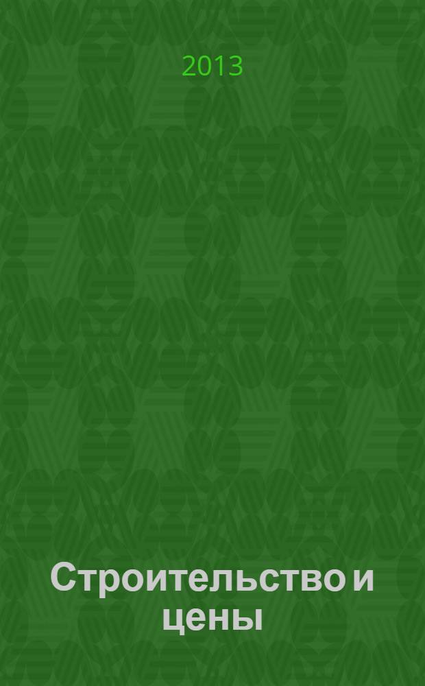 Строительство и цены : ежемесячный информационно-аналитический журнал. 2013, № 9 (234)