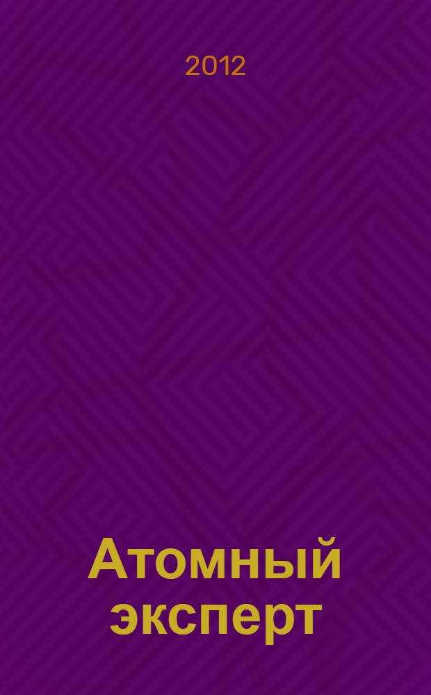 Атомный эксперт : информационно-аналитический издание приложение к журналу "Атомная энергия". 2012, № 9