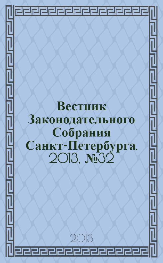 Вестник Законодательного Собрания Санкт-Петербурга. 2013, № 32