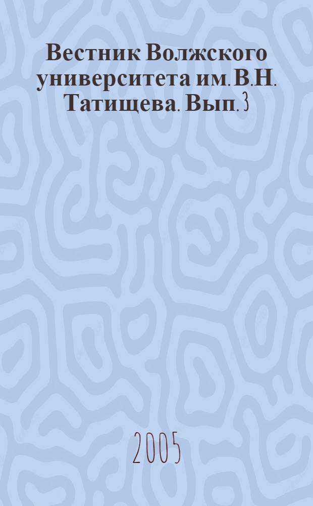 Вестник Волжского университета им. В.Н. Татищева. Вып. 3