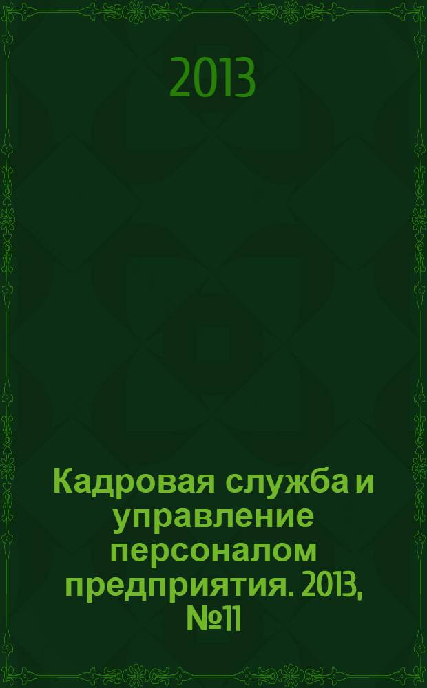 Кадровая служба и управление персоналом предприятия. 2013, № 11 (137)
