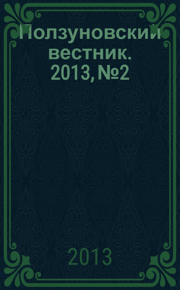 Ползуновский вестник. 2013, № 2 : Измерение, информатизация, моделирование: проблемы и перспективы технологий разработки и применения