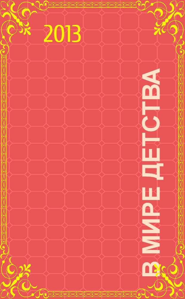 В мире детства : рекламно-информационное издание