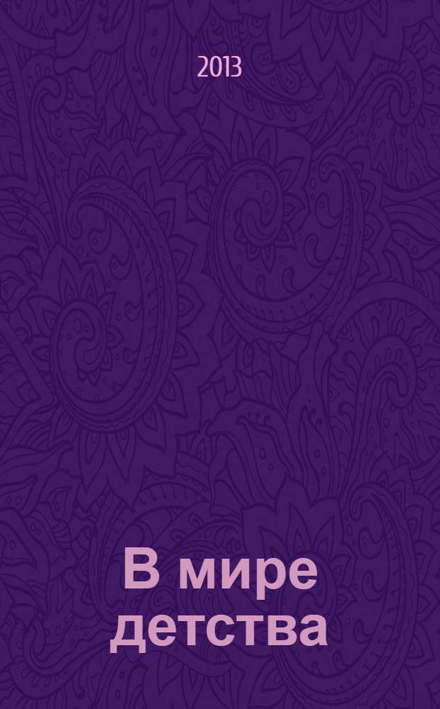 В мире детства : рекламно-информационное издание. 2013, № 1