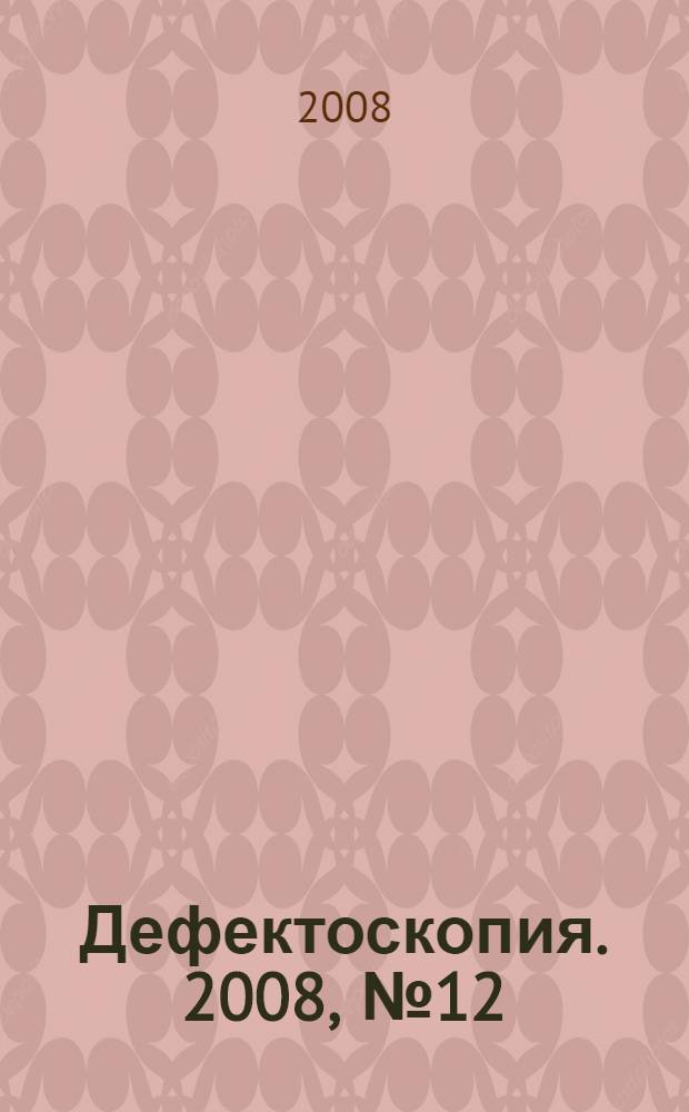 Дефектоскопия. 2008, № 12