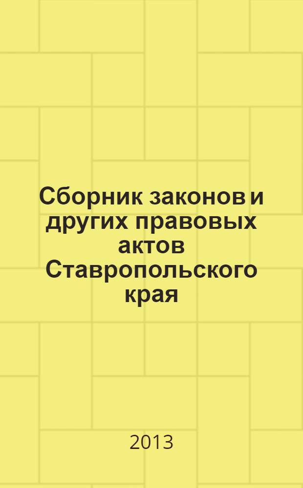 Сборник законов и других правовых актов Ставропольского края : Офиц. изд. администрации Ставроп. края. 2013, № 150 (576)